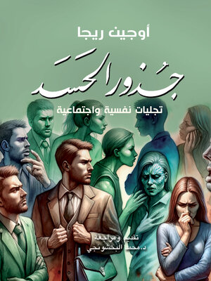 cover image of جذور الحسد
